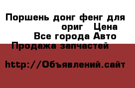 Поршень донг фенг для cummins IsLe, L ориг › Цена ­ 2 350 - Все города Авто » Продажа запчастей   